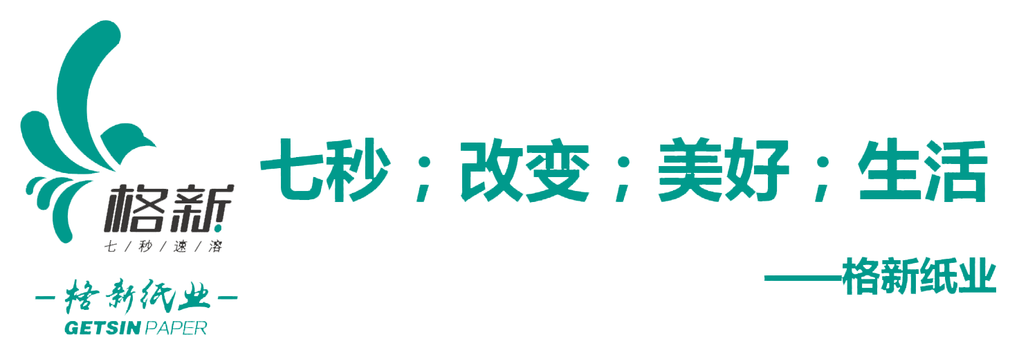 格新-7秒速溶，告别纸篓